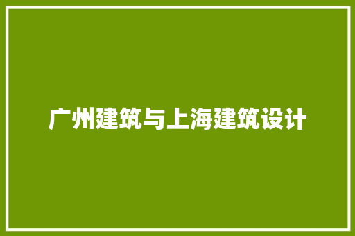 广州建筑与上海建筑设计