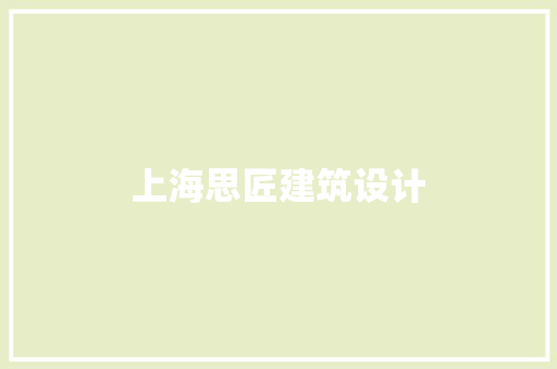 上海思匠建筑设计