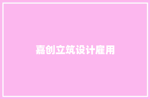 嘉创立筑设计雇用