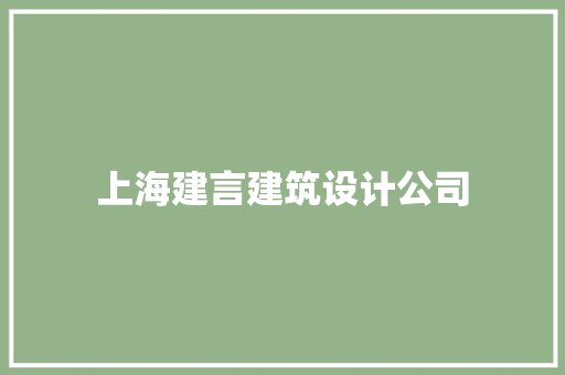 上海建言建筑设计公司