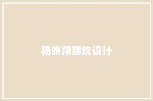 杨皓翔建筑设计
