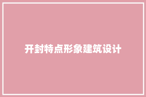 开封特点形象建筑设计