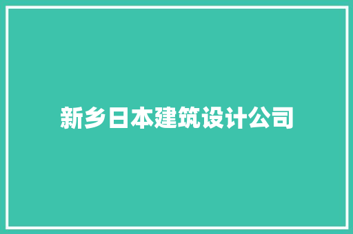 新乡日本建筑设计公司