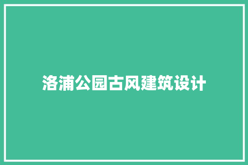 洛浦公园古风建筑设计