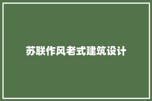 苏联作风老式建筑设计