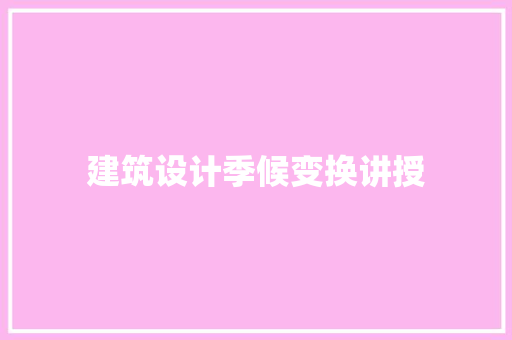 建筑设计季候变换讲授