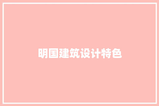 明国建筑设计特色