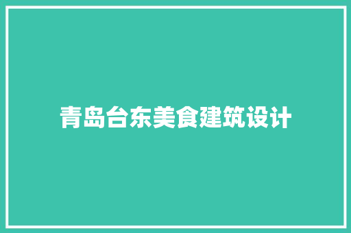 青岛台东美食建筑设计