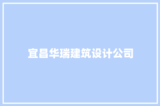 宜昌华瑞建筑设计公司
