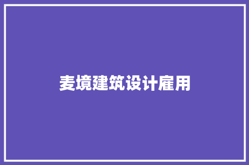 麦境建筑设计雇用