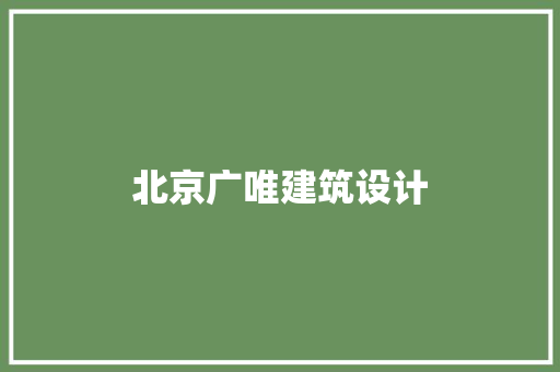 北京广唯建筑设计