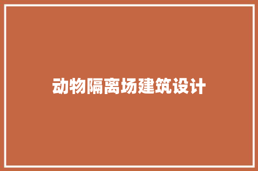 动物隔离场建筑设计 住宅建筑设计