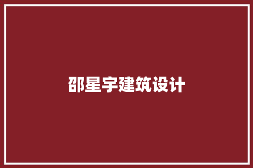 邵星宇建筑设计 常见问题