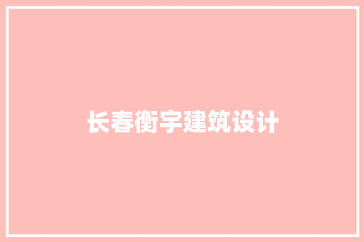长春衡宇建筑设计 建筑设计