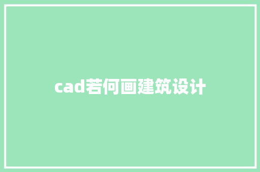 cad若何画建筑设计