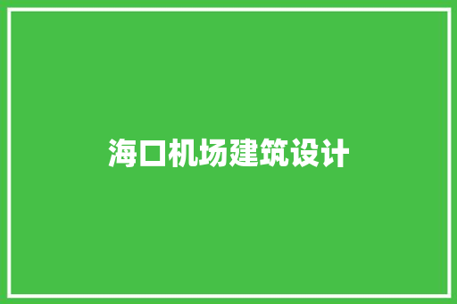 海口机场建筑设计