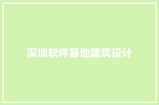 深圳软件基地建筑设计