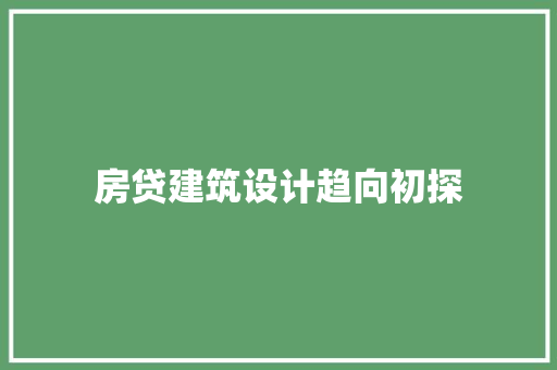 房贷建筑设计趋向初探