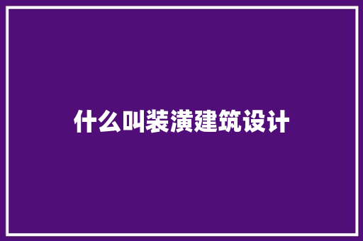 什么叫装潢建筑设计