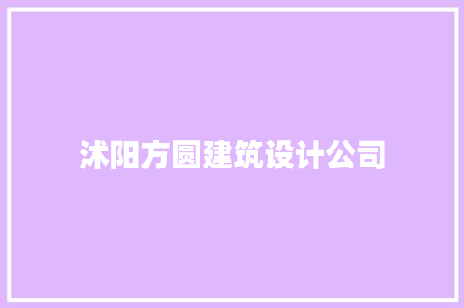 沭阳方圆建筑设计公司