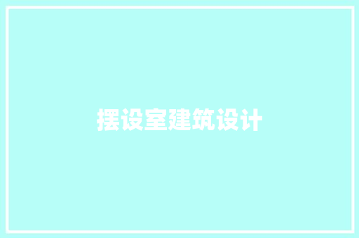 摆设室建筑设计 常用建材