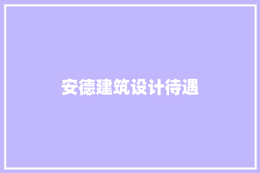 安德建筑设计待遇