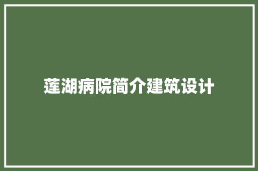 莲湖病院简介建筑设计