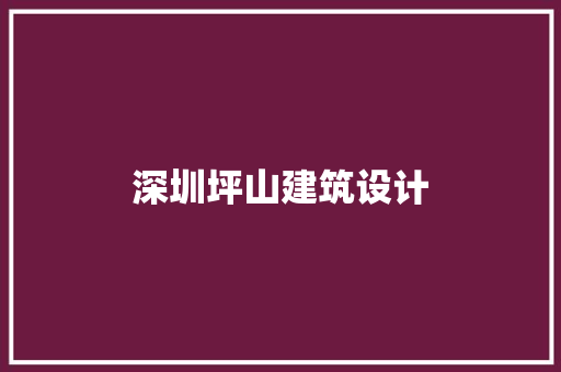 深圳坪山建筑设计