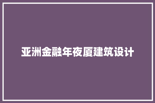 亚洲金融年夜厦建筑设计