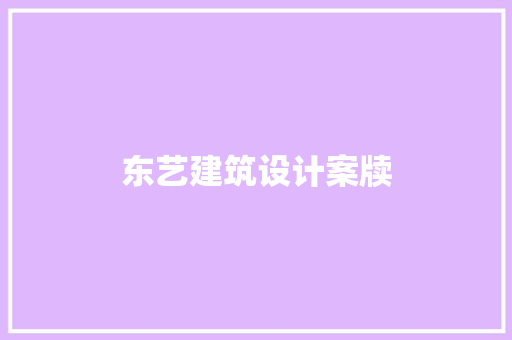 东艺建筑设计案牍