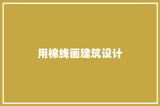 用棉线画建筑设计