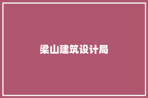 梁山建筑设计局