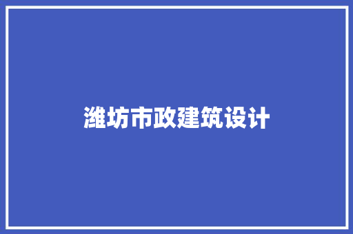潍坊市政建筑设计 材料设备