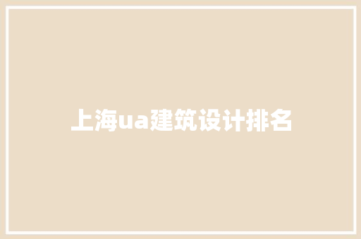 上海ua建筑设计排名