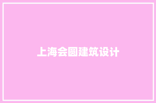 上海会圆建筑设计