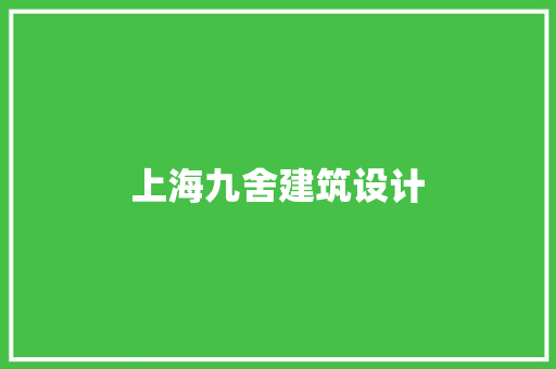 上海九舍建筑设计 住宅建筑设计