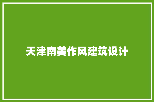 天津南美作风建筑设计 材料设备