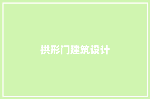 拱形门建筑设计