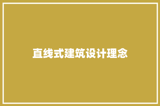 直线式建筑设计理念