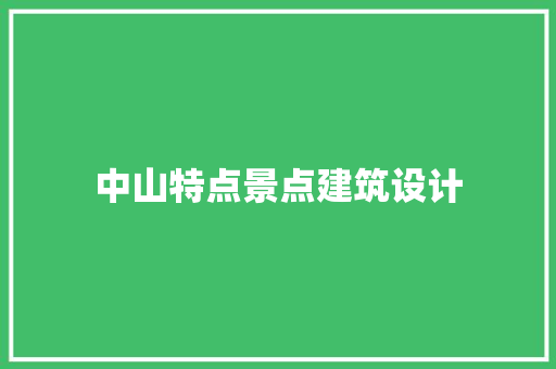 中山特点景点建筑设计