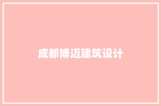 成都博迈建筑设计