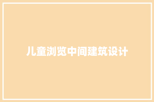 儿童浏览中间建筑设计