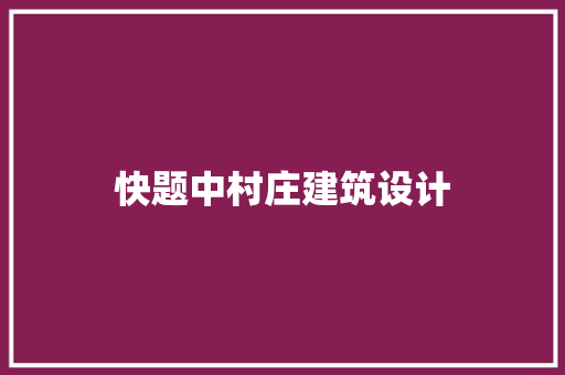 快题中村庄建筑设计