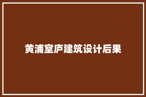黄浦室庐建筑设计后果