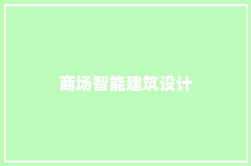 商场智能建筑设计