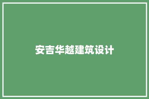 安吉华越建筑设计