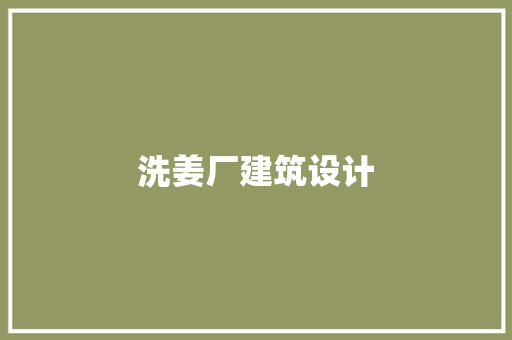 洗姜厂建筑设计