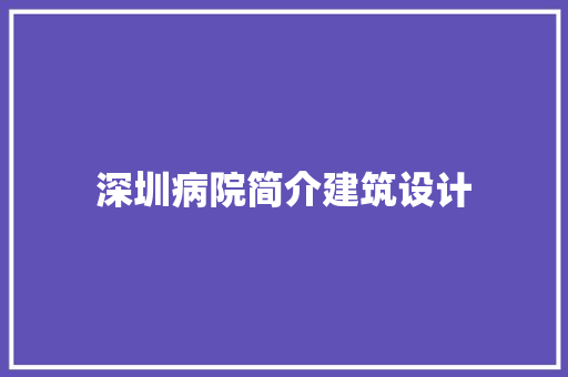 深圳病院简介建筑设计