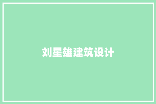 刘星雄建筑设计