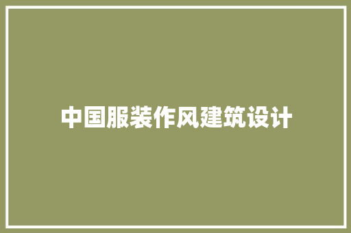 中国服装作风建筑设计